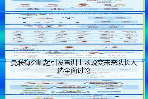 曼联梅努崛起引发青训中场蜕变未来队长人选全面讨论